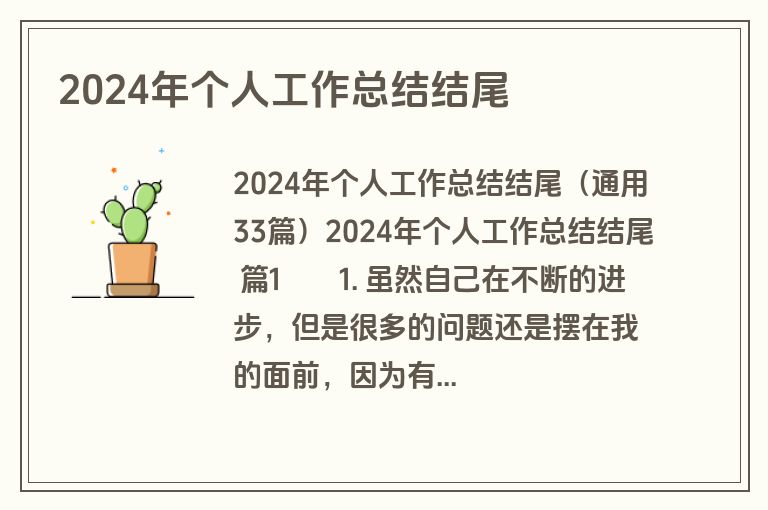 2024年个人工作总结结尾