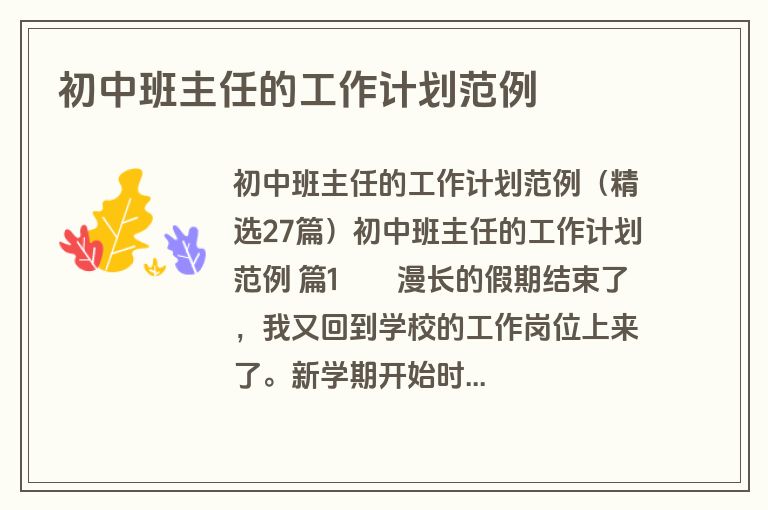 初中班主任的工作计划范例