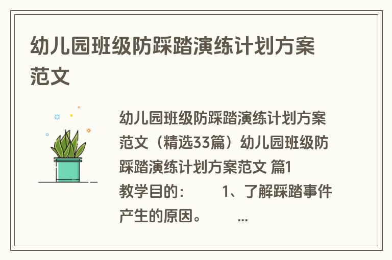 幼儿园班级防踩踏演练计划方案范文