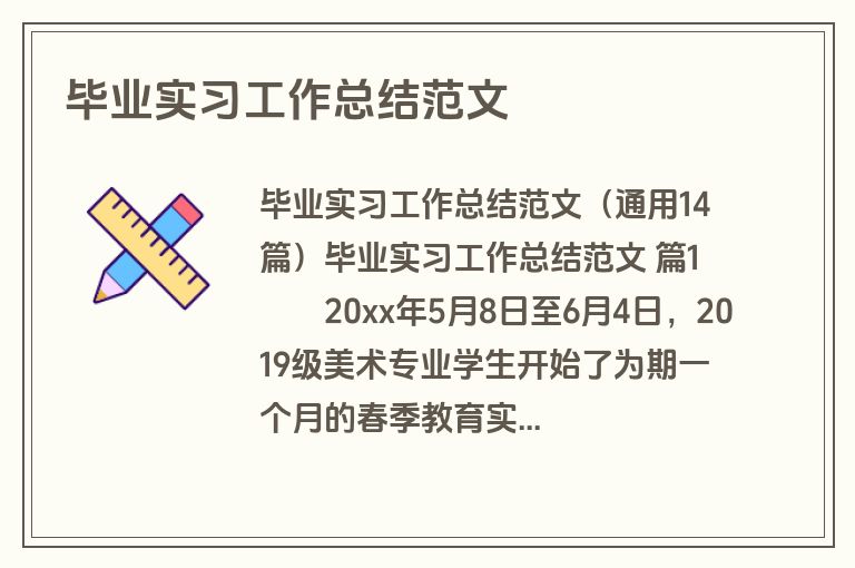 毕业实习工作总结范文