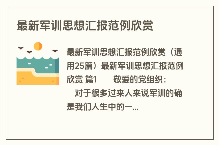 最新军训思想汇报范例欣赏