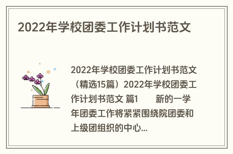 2022年学校团委工作计划书范文