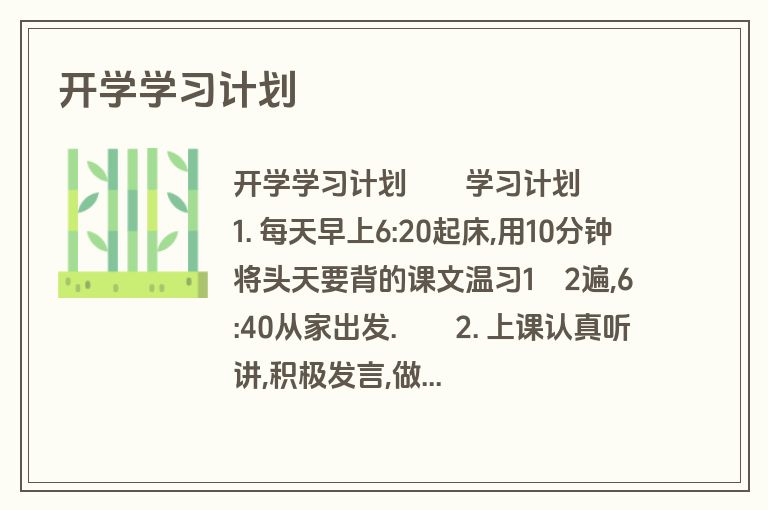 开学学习计划