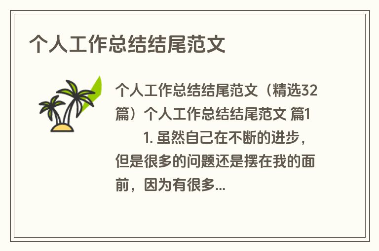 个人工作总结结尾范文