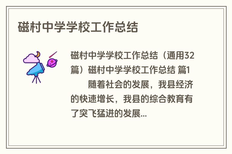 磁村中学学校工作总结