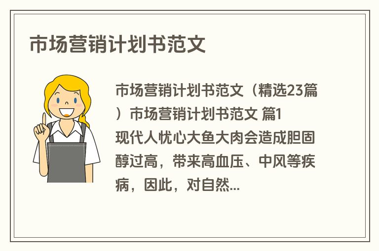 市场营销计划书范文