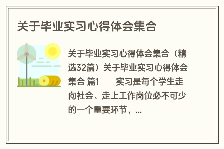 关于毕业实习心得体会集合