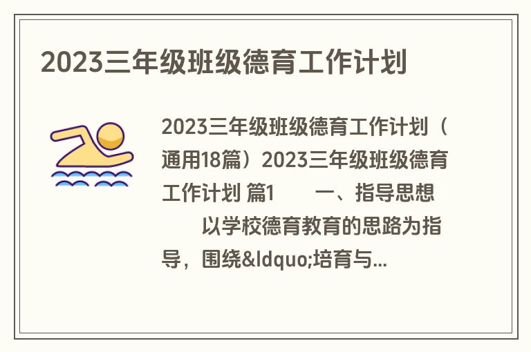2023三年级班级德育工作计划