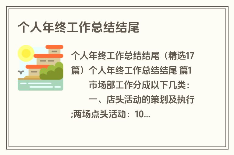 个人年终工作总结结尾