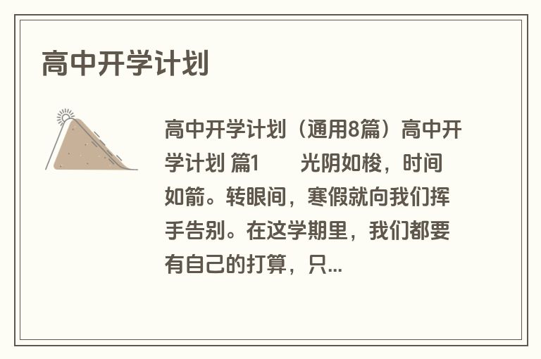 高中开学计划