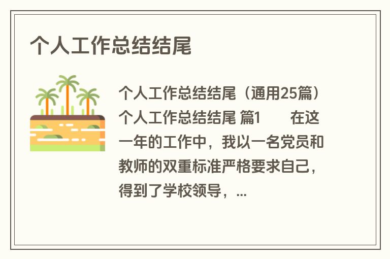 个人工作总结结尾