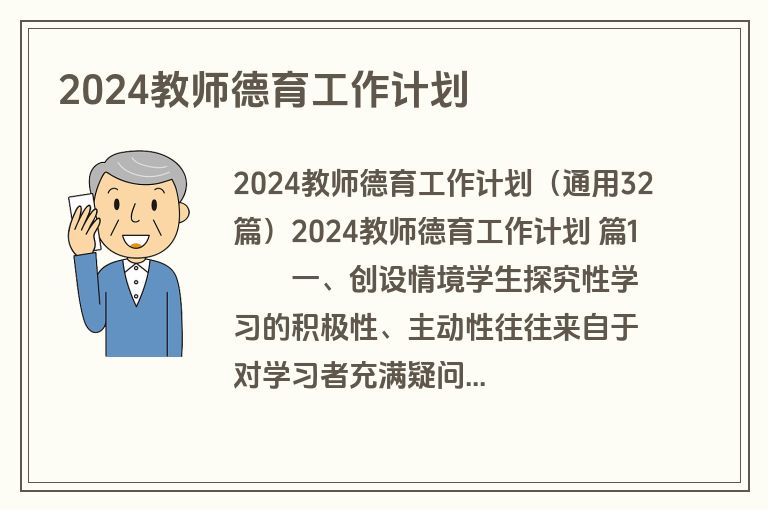 2024教师德育工作计划