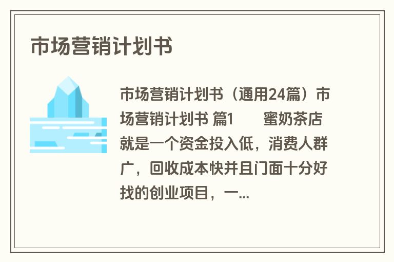 市场营销计划书