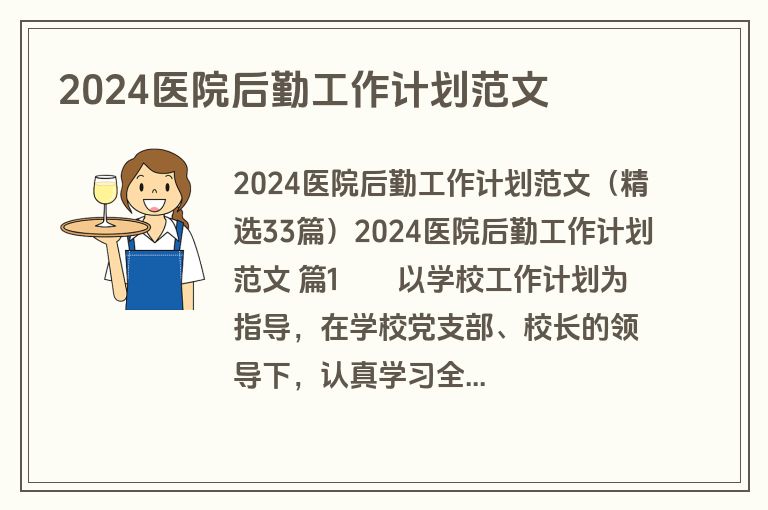 2024医院后勤工作计划范文