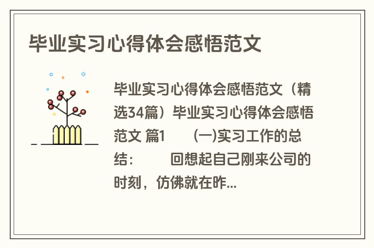 毕业实习心得体会感悟范文