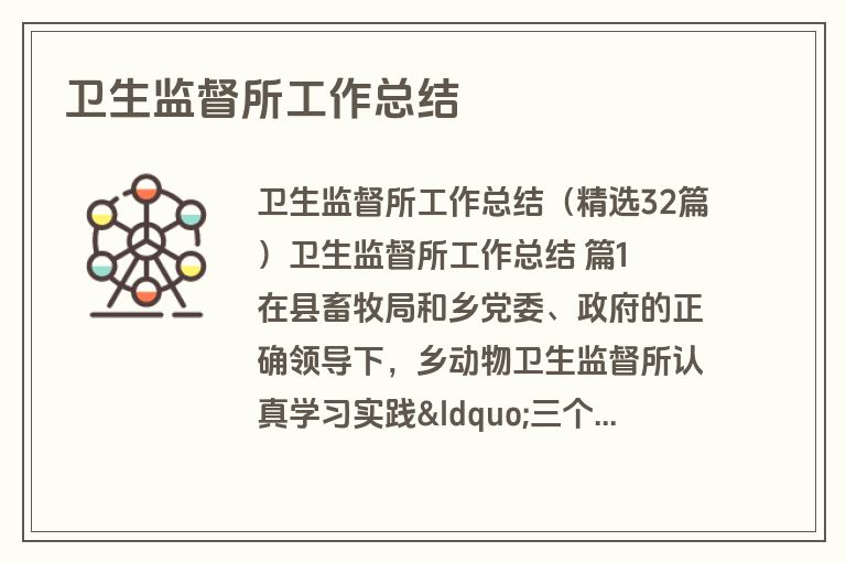 卫生监督所工作总结