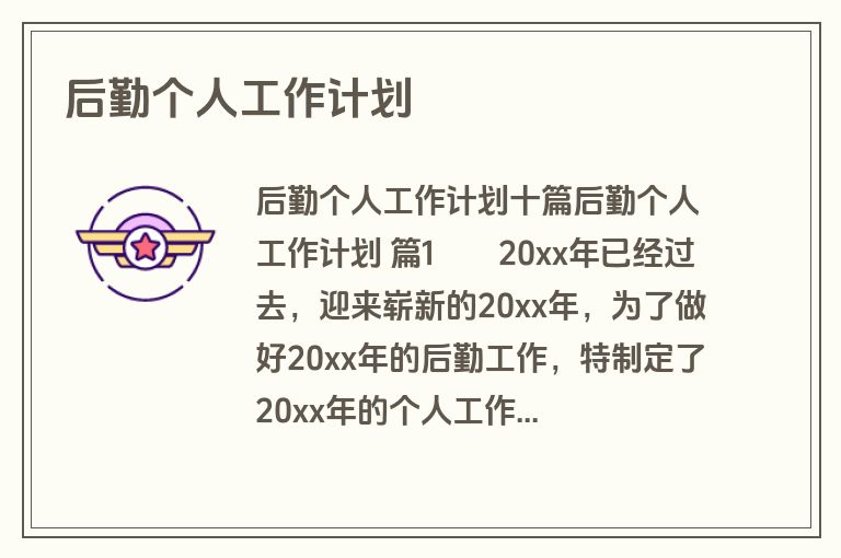 后勤个人工作计划