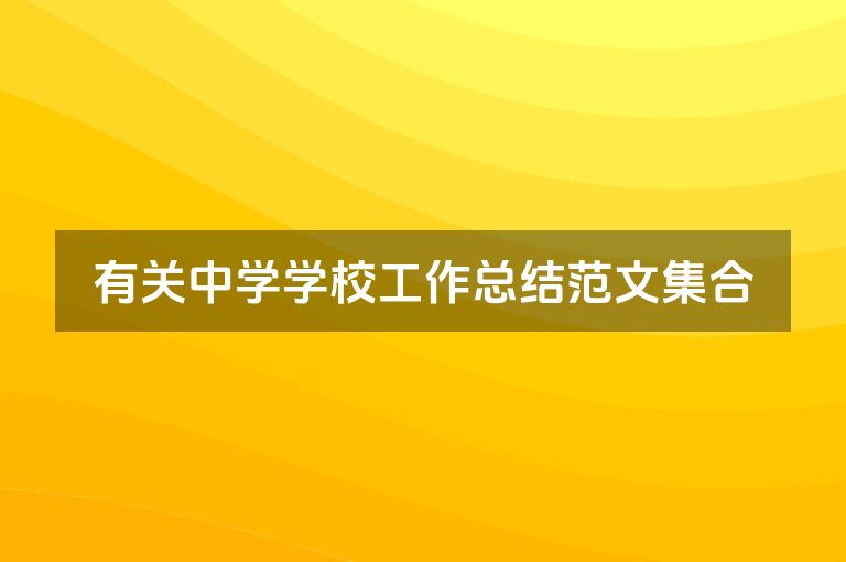 有关中学学校工作总结范文集合