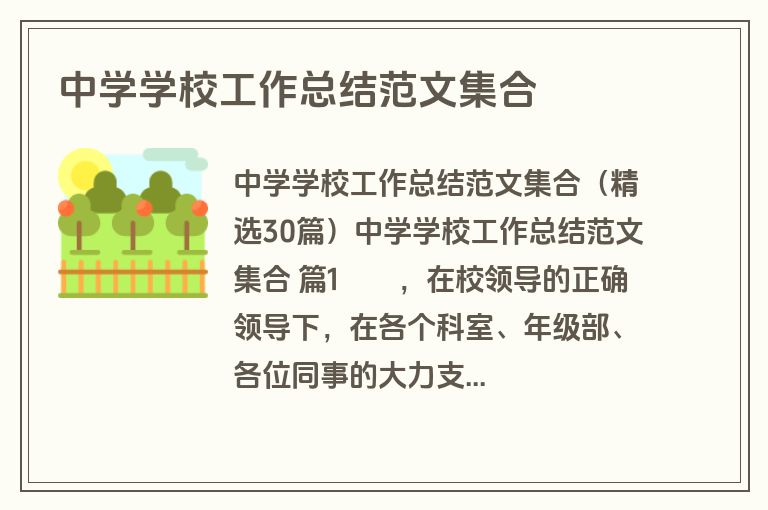 中学学校工作总结范文集合