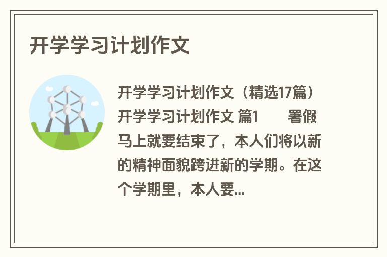 开学学习计划作文