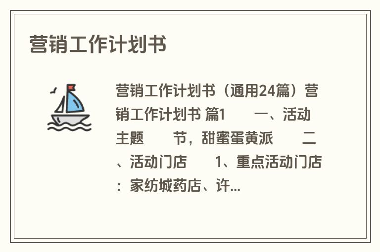 营销工作计划书