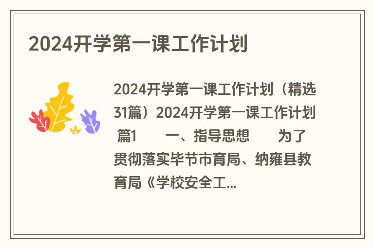 2024开学第一课工作计划