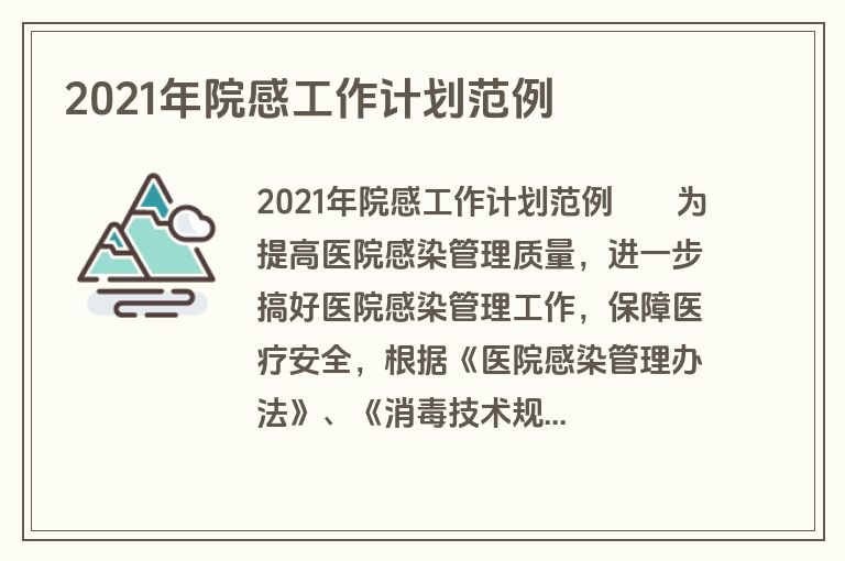 2021年院感工作计划范例