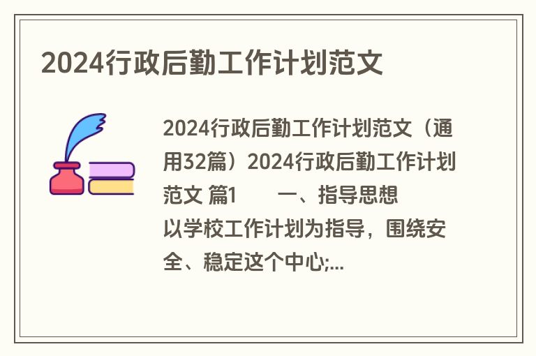 2024行政后勤工作计划范文
