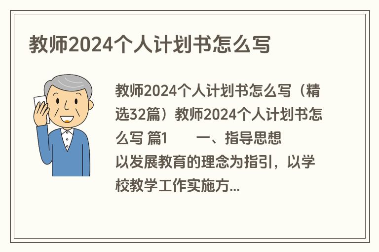 教师2024个人计划书怎么写