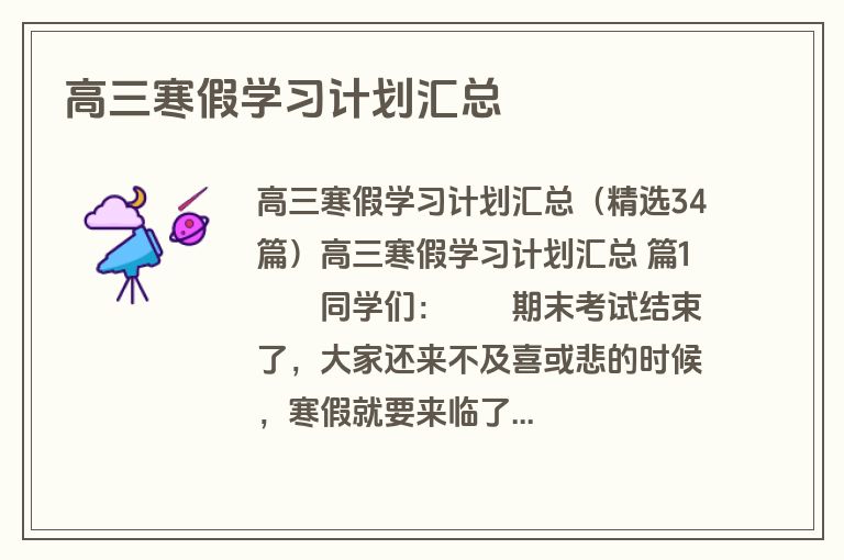高三寒假学习计划汇总