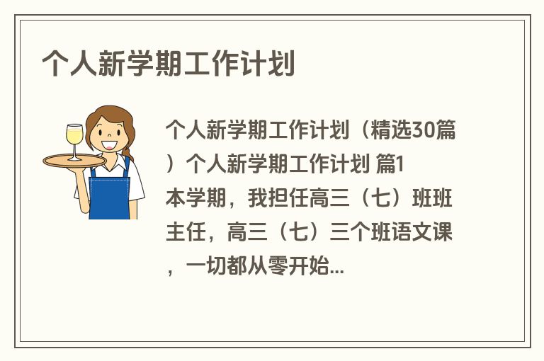 个人新学期工作计划