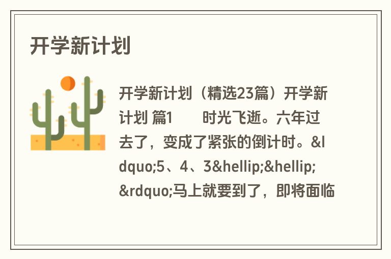 开学新计划