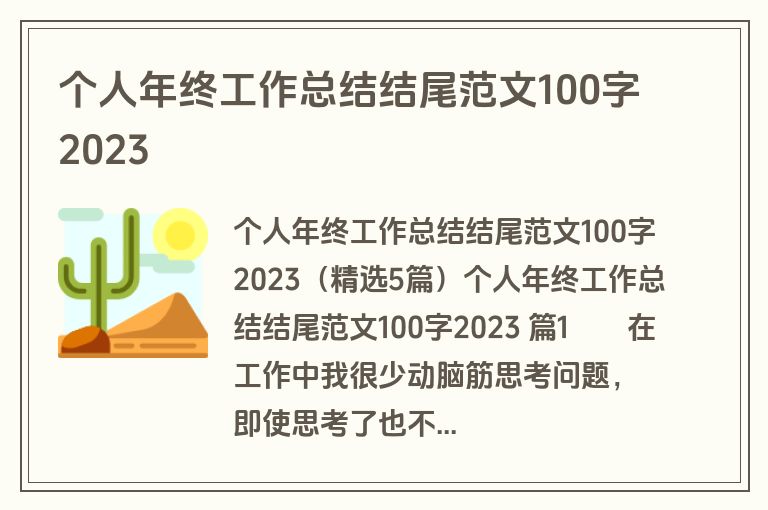 个人年终工作总结结尾范文100字2023