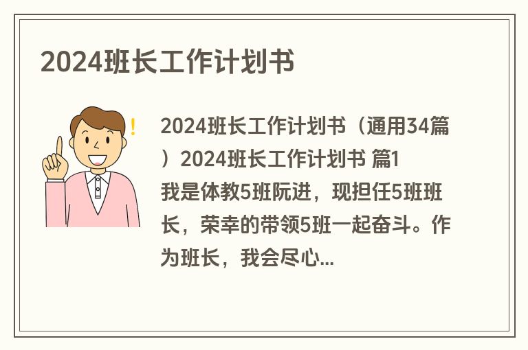 2024班长工作计划书