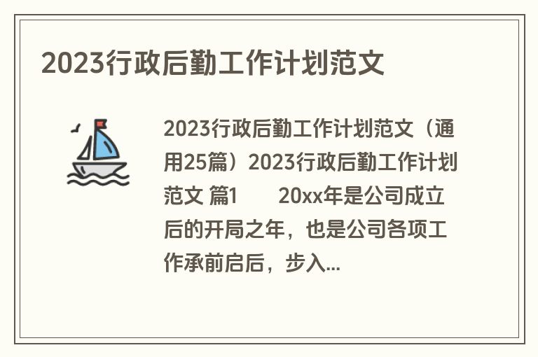 2023行政后勤工作计划范文