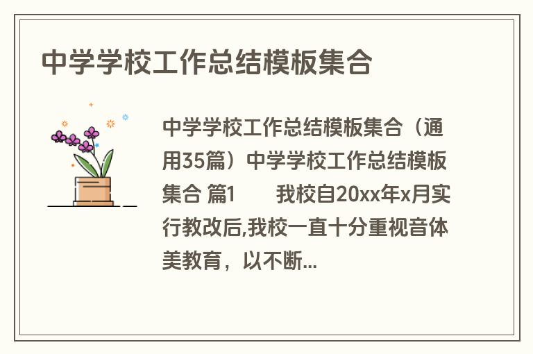 中学学校工作总结模板集合