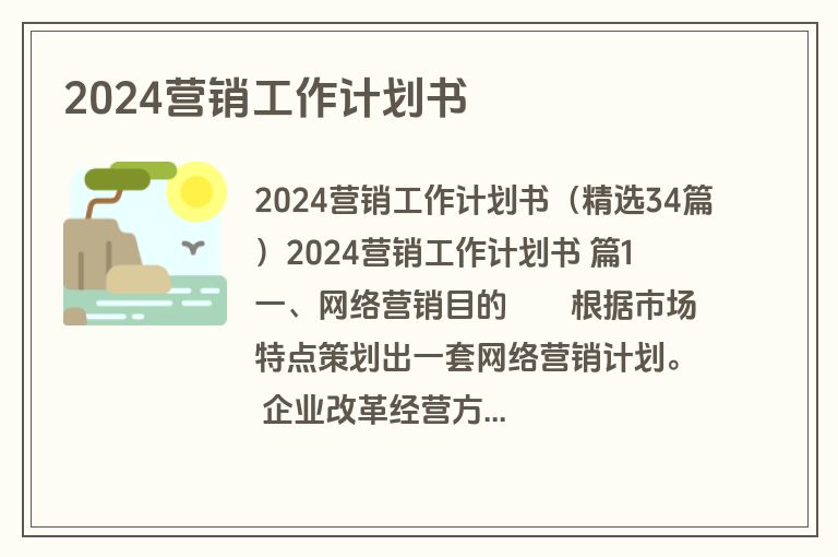 2024营销工作计划书