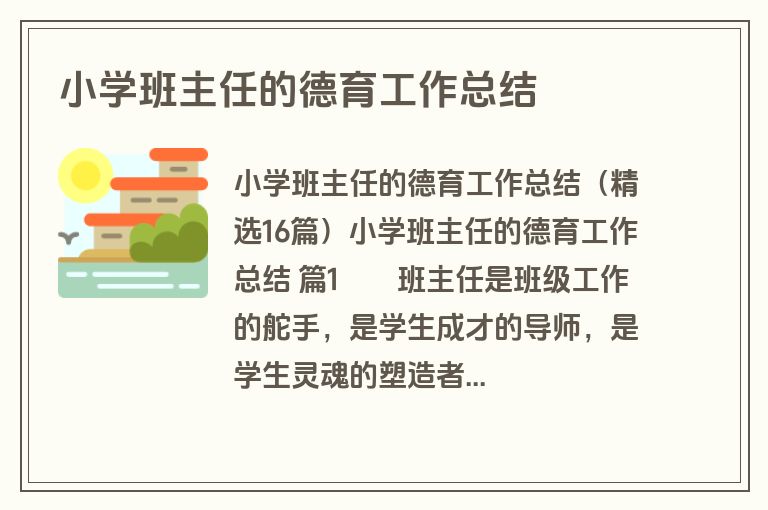 小学班主任的德育工作总结