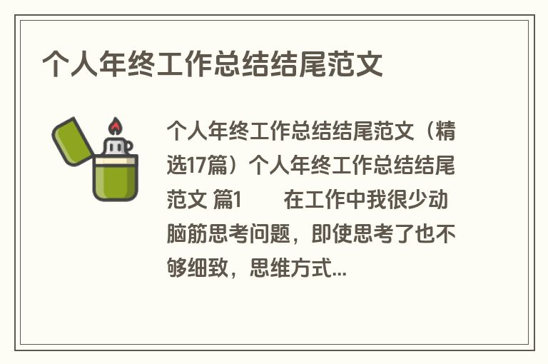个人年终工作总结结尾范文