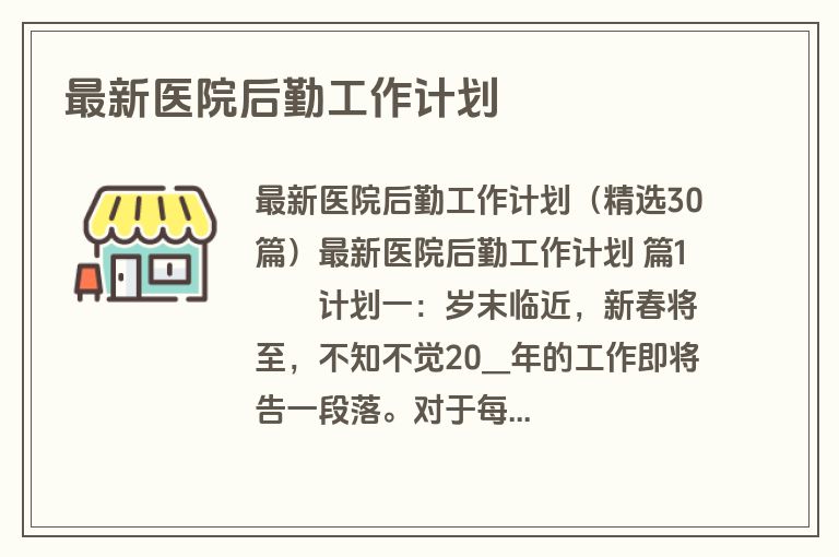 最新医院后勤工作计划
