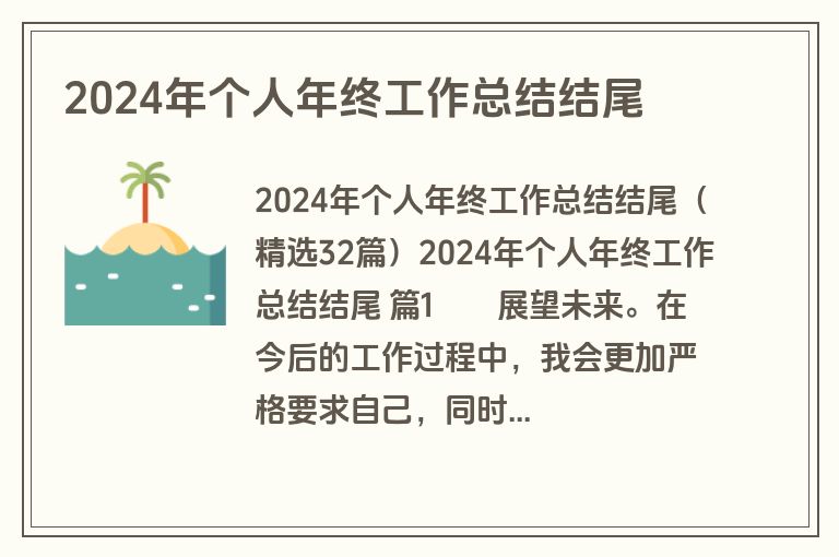 2024年个人年终工作总结结尾