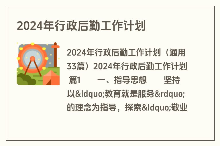 2024年行政后勤工作计划