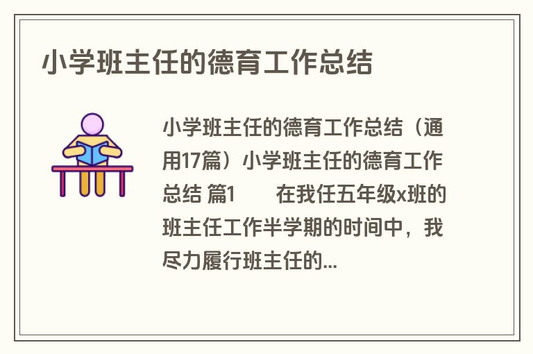 小学班主任的德育工作总结