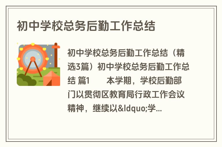 初中学校总务后勤工作总结