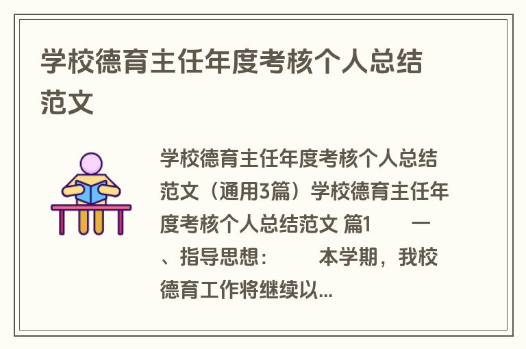 学校德育主任年度考核个人总结范文