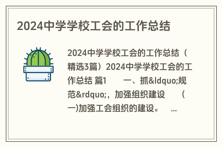 2024中学学校工会的工作总结