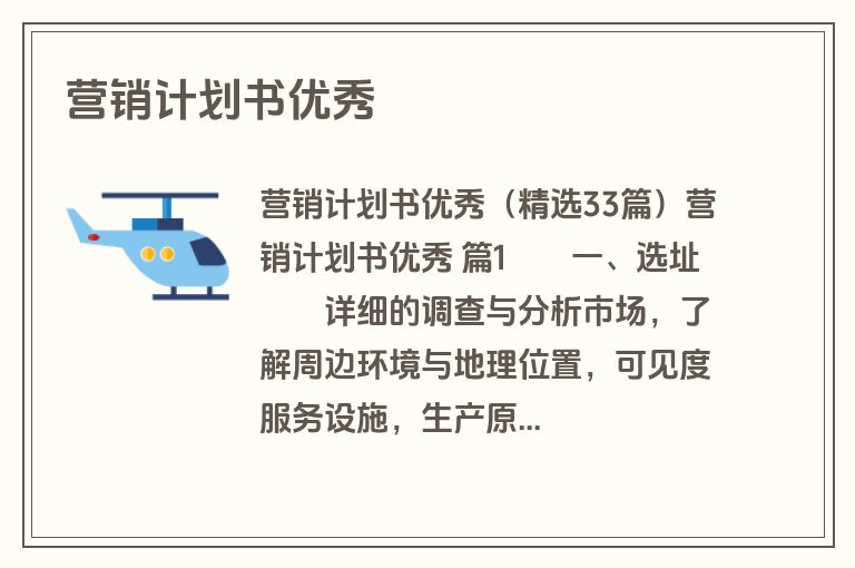 营销计划书优秀