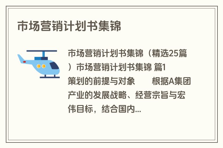 市场营销计划书集锦