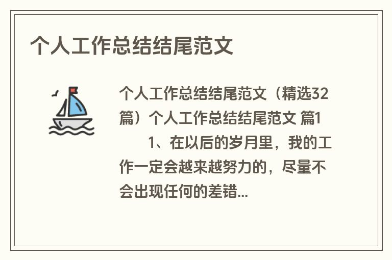 个人工作总结结尾范文