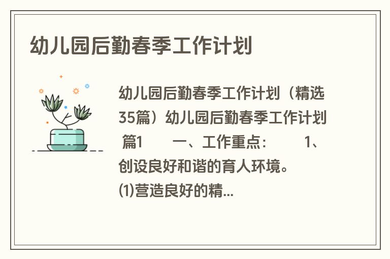 幼儿园后勤春季工作计划